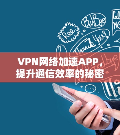 VPN网络加速APP，提升通信效率的秘密武器