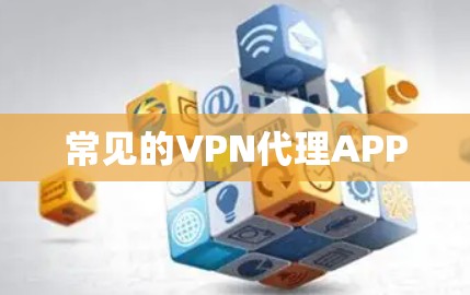 常见的VPN代理APP