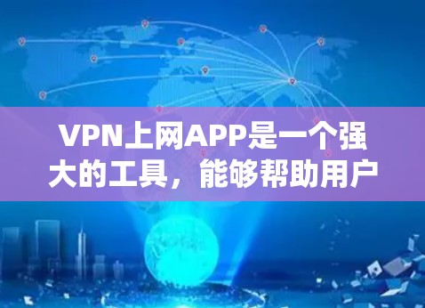 VPN上网APP是一个强大的工具，能够帮助用户保护隐私和安全，绕过网络限制。以下是关于VPN上网APP的详细分析和建议