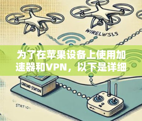为了在苹果设备上使用加速器和VPN，以下是详细的步骤指南
