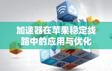 加速器在苹果稳定线路中的应用与优化