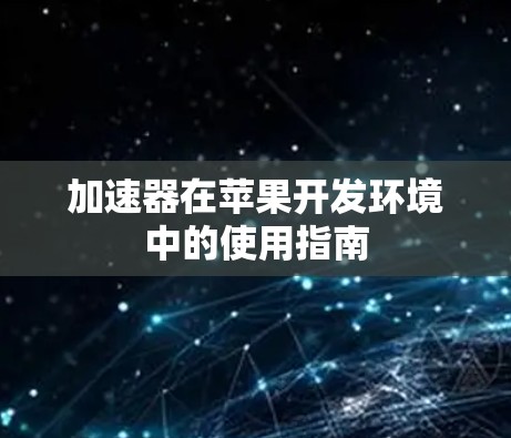 加速器在苹果开发环境中的使用指南