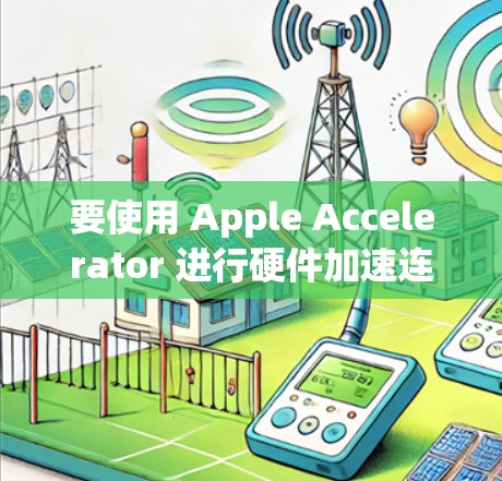 要使用 Apple Accelerator 进行硬件加速连接，请按照以下步骤操作