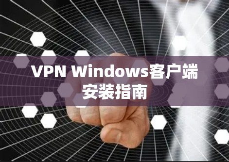 VPN Windows客户端安装指南