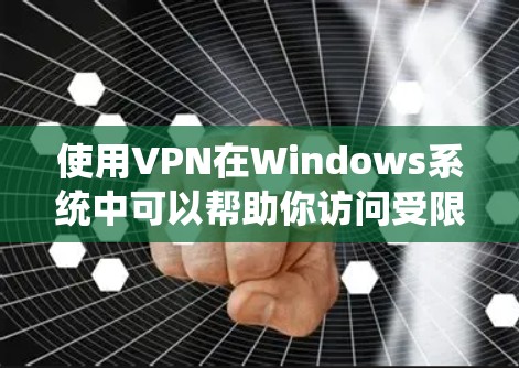 使用VPN在Windows系统中可以帮助你访问受限制的网络资源、保护隐私或连接到远程服务器。以下是使用VPN在Windows上的详细教程