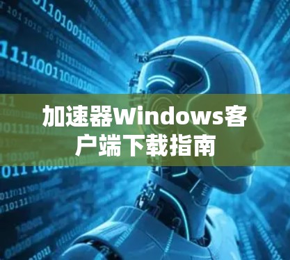 加速器Windows客户端下载指南