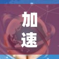 加速器Windows版本更新，提升性能与效率的关键升级