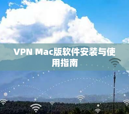 VPN Mac版软件安装与使用指南