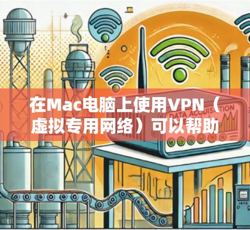 在Mac电脑上使用VPN(虚拟专用网络)可以帮助你连接到远程服务器,保护隐私,或者访问受限制的网络资源。以下是使用VPN在Mac上的常见步骤 在Mac电脑上使用VPN(虚拟专用网络)可以帮助你连接到远程服务器,保护隐私,或者访问受限制的网络资源。以下是使用VPN在Mac上的常见步骤