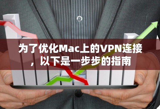 为了优化Mac上的VPN连接,以下是一步步的指南 为了优化Mac上的VPN连接,以下是一步步的指南