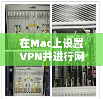 在Mac上设置VPN并进行网络加速,可以按照以下步骤进行 在Mac上设置VPN并进行网络加速,可以按照以下步骤进行