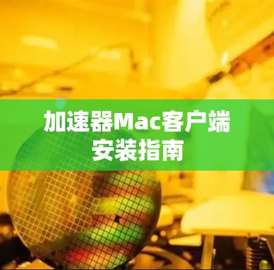 加速器Mac客户端安装指南