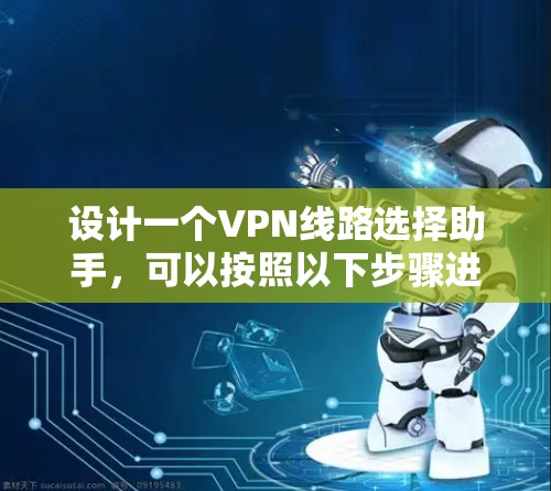 设计一个VPN线路选择助手，可以按照以下步骤进行