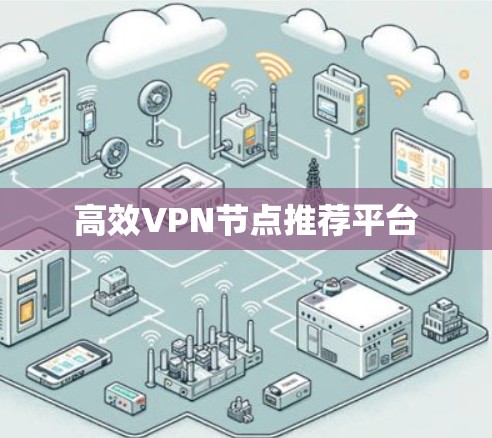高效VPN节点推荐平台