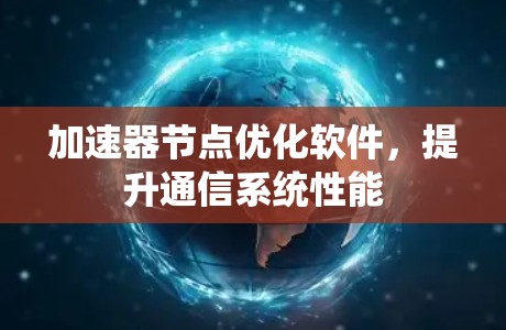 加速器节点优化软件，提升通信系统性能