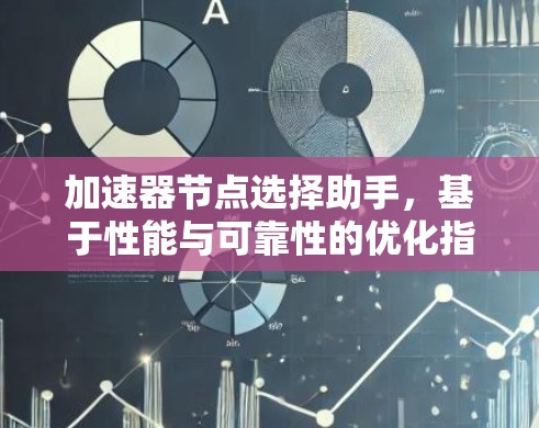 加速器节点选择助手，基于性能与可靠性的优化指南