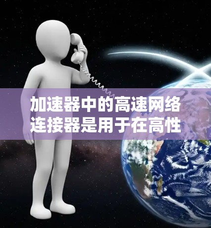 加速器中的高速网络连接器是用于在高性能网络设备之间实现快速数据传输的关键组件。这些连接器通常设计为支持高带宽、低延迟和高可靠性的通信,通常用于数据中心、云计算和高性能计算(HPC)环境 加速器中的高速网络连接器是用于在高性能网络设备之间实现快速数据传输的关键组件。这些连接器通常设计为支持高带宽、低延迟和高可靠性的通信,通常用于数据中心、云计算和高性能计算(HPC)环境