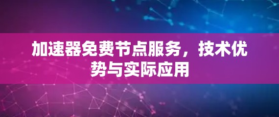 加速器免费节点服务，技术优势与实际应用