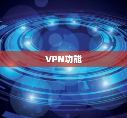 VPN功能