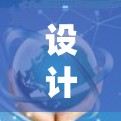 设计一个高效的加速器互联网访问方案涉及多个关键环节，以下是逐步的总结和建议
