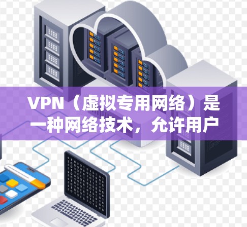 VPN（虚拟专用网络）是一种网络技术，允许用户访问被限制或屏蔽的网站、服务或内容。国际访问VPN平台可以帮助你绕过地域限制，访问国际网站、新闻频道、视频平台或其他受限资源