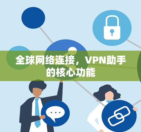 全球网络连接，VPN助手的核心功能