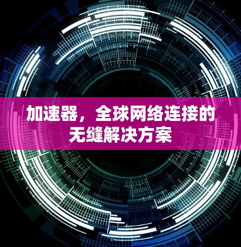 加速器，全球网络连接的无缝解决方案