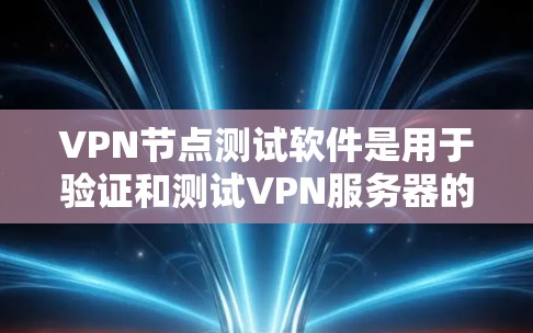 VPN节点测试软件是用于验证和测试VPN服务器的性能、稳定性和安全性的一种工具。选择合适的测试工具取决于你的需求和技能水平。以下是一些常用的VPN节点测试软件及其使用方法和优缺点分析