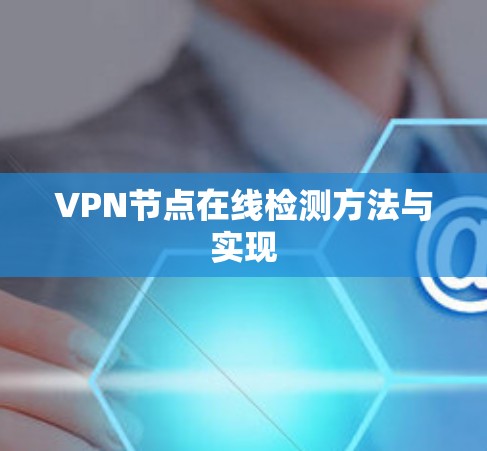 VPN节点在线检测方法与实现