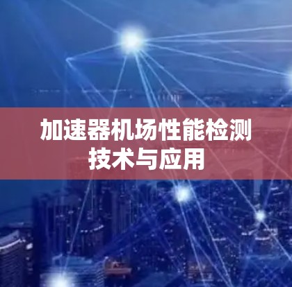 加速器机场性能检测技术与应用