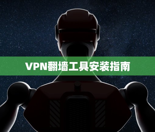 VPN翻墙工具安装指南
