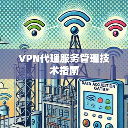 VPN代理服务管理技术指南