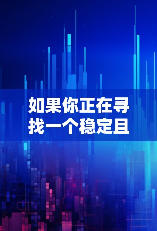 如果你正在寻找一个稳定且可靠的VPN平台，以下是一些推荐的VPN服务提供商，这些平台在稳定性、速度和隐私保护方面都表现突出