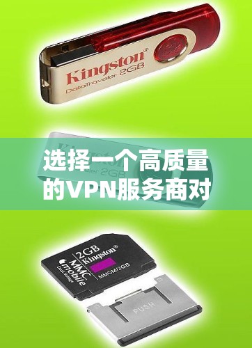 选择一个高质量的VPN服务商对于确保稳定且安全的网络连接至关重要。以下是评估和选择VPN稳定线路资源的关键步骤和建议