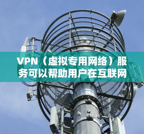 VPN（虚拟专用网络）服务可以帮助用户在互联网上建立一个安全、可靠的连接，确保数据传输的稳定性和隐私性。如果你正在寻找一条稳定且可靠的VPN线路服务，以下是一些推荐和考虑因素