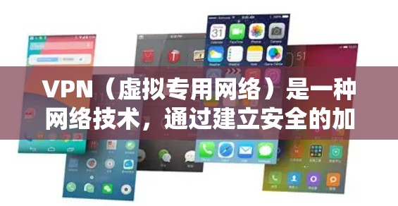 VPN（虚拟专用网络）是一种网络技术，通过建立安全的加密连接，允许用户访问内部网络或资源，而不直接连接到公司的公共网络。以下是一个适用于商务访问的VPN方案的总结