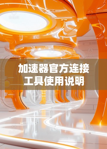 加速器官方连接工具使用说明