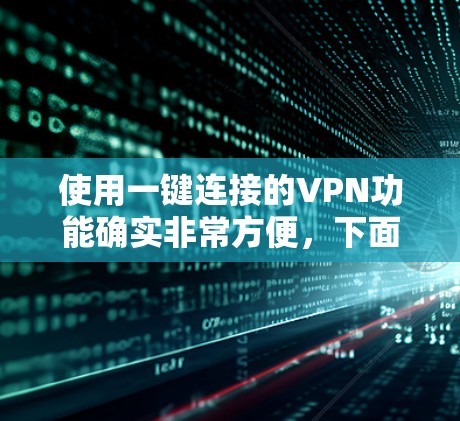 使用一键连接的VPN功能确实非常方便，下面是详细的步骤指南