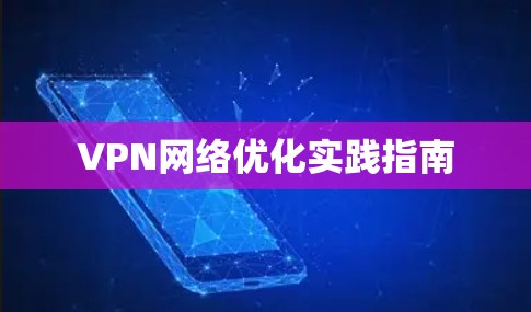 VPN网络优化实践指南