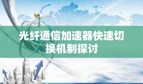光纤通信加速器快速切换机制探讨