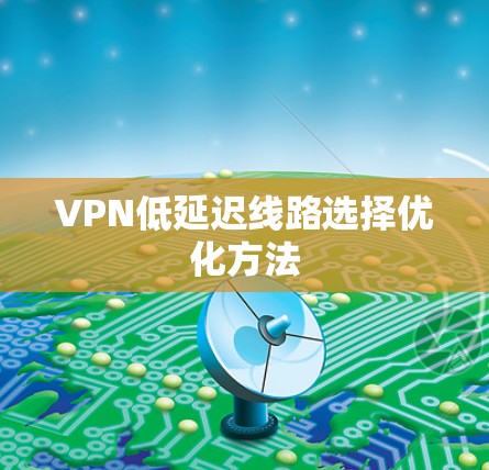 VPN低延迟线路选择优化方法