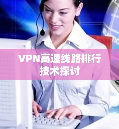 VPN高速线路排行技术探讨