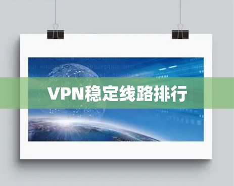 VPN稳定线路排行