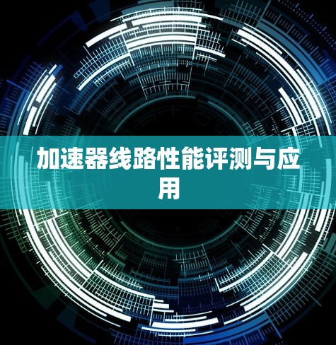 加速器线路性能评测与应用