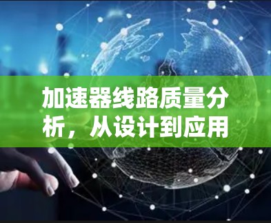 加速器线路质量分析，从设计到应用的全方位考量