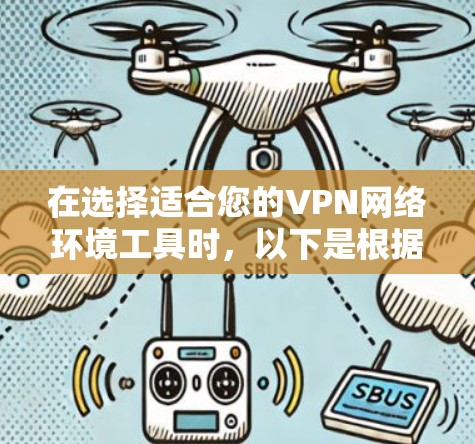 在选择适合您的VPN网络环境工具时，以下是根据您的需求整理的建议
