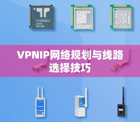 VPNIP网络规划与线路选择技巧