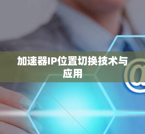 加速器IP位置切换技术与应用