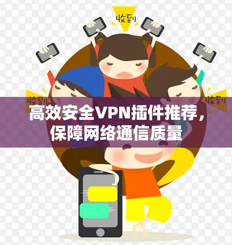 高效安全VPN插件推荐，保障网络通信质量