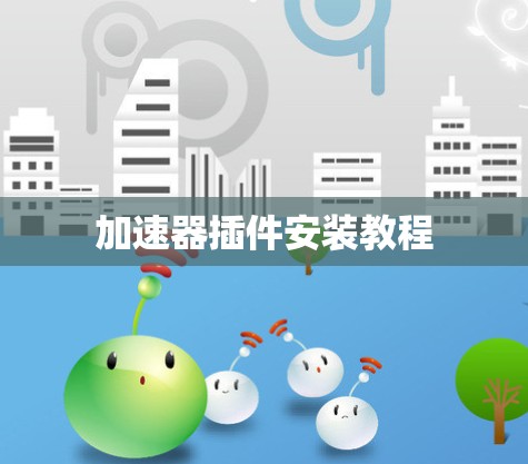 加速器插件安装教程